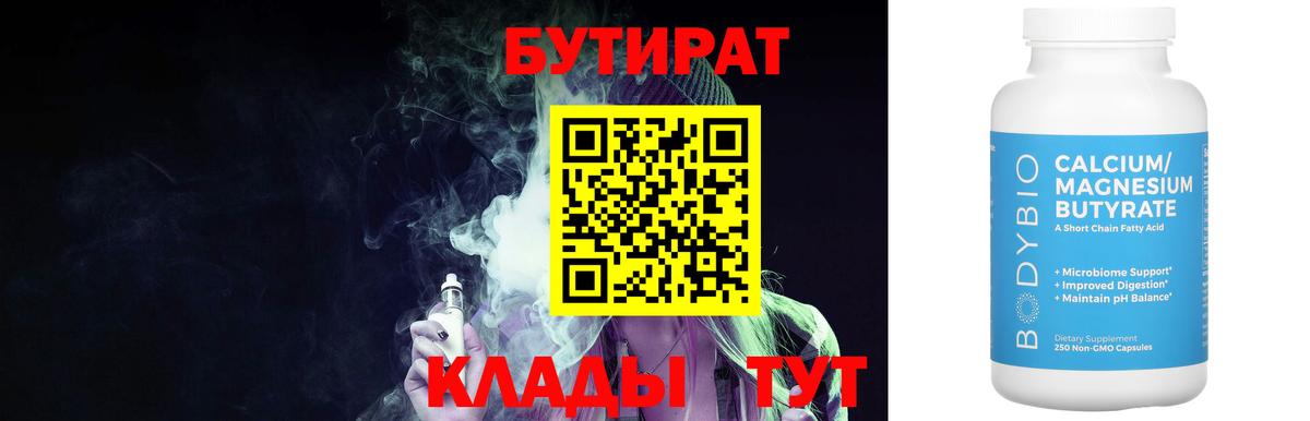 БУТИРАТ BDO 33%  Вход с VPN  Бутират  Калуга 